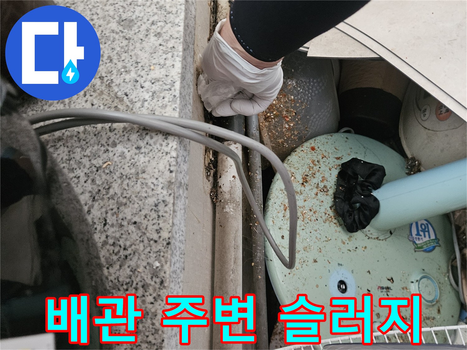 하수 배관-주변에-남아있는-오염 물질과-찌꺼기