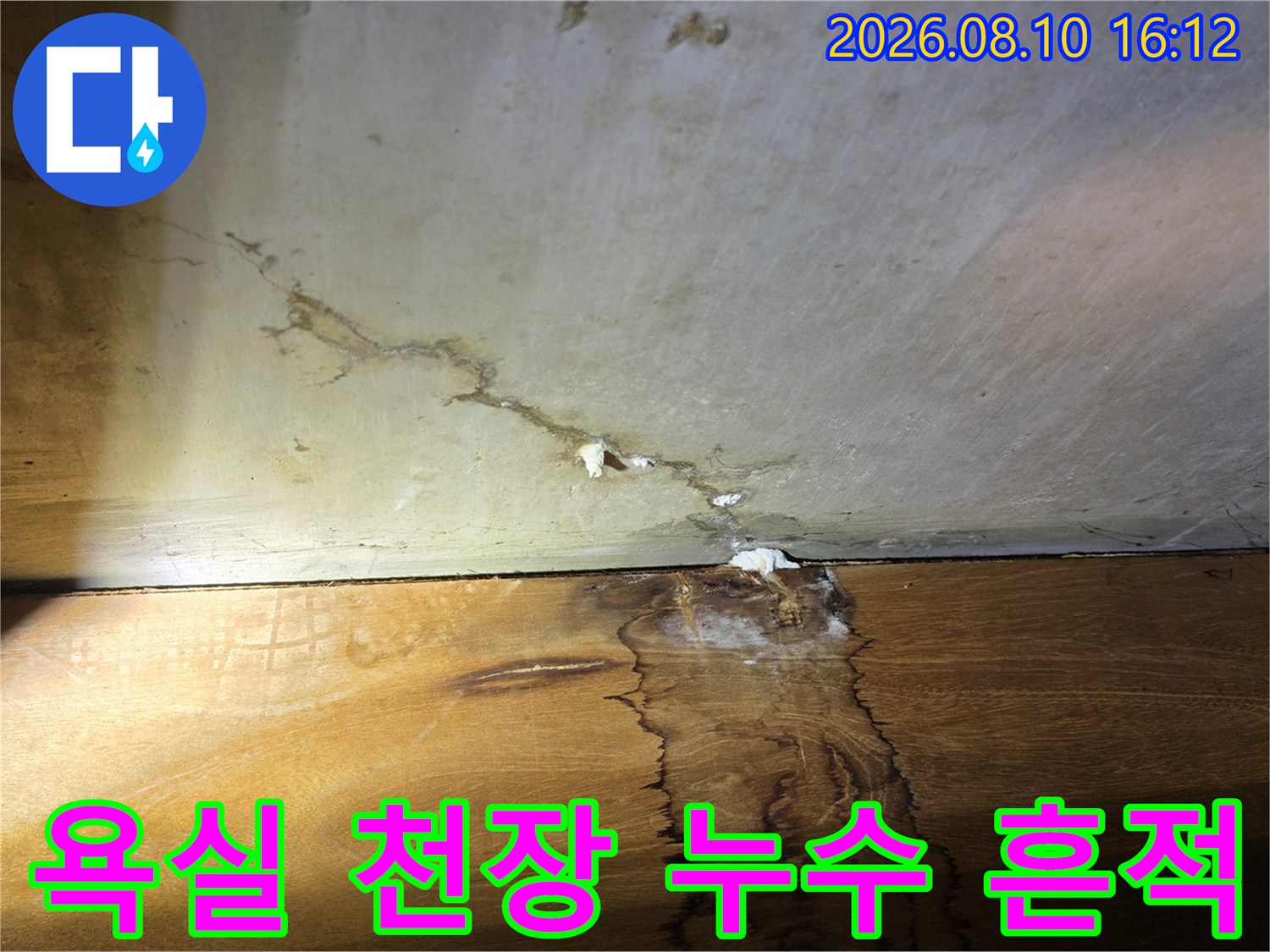 구리 인창동 아파트-욕실 천장과 벽면의 누수 및 곰팡이 발생 상태