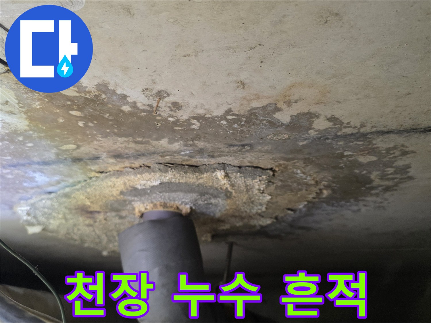 구리 인창동 아파트-천장 물샘 흔적 사진