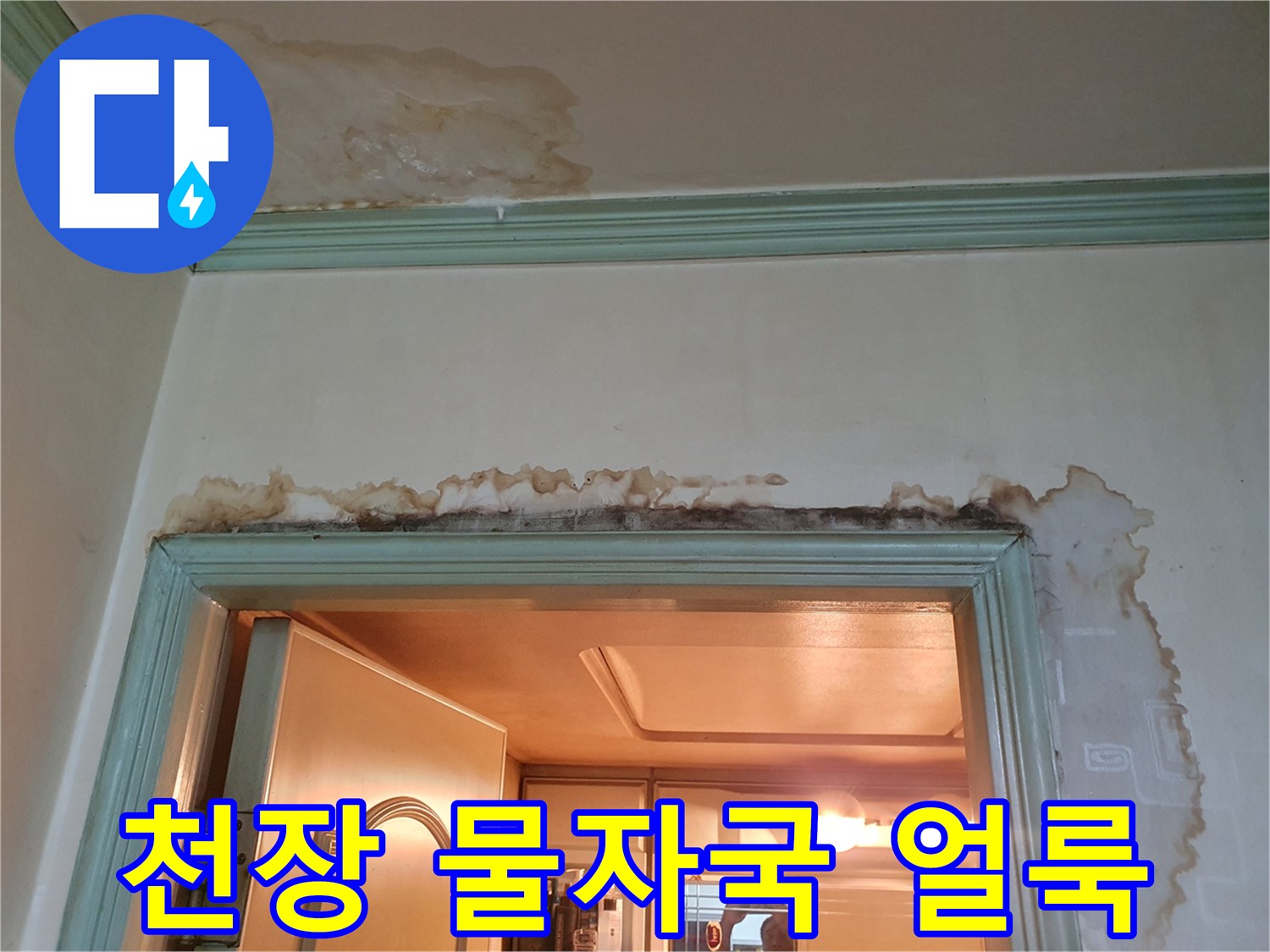 구리 인창동 아파트-천장과 벽면에 발생한 누수 흔적
