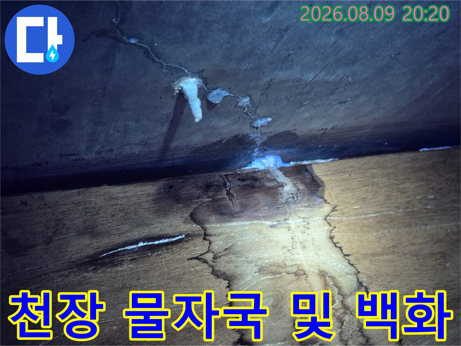 물기가 흐른 자리에 남은-하얀 백화 현상과 얼룩