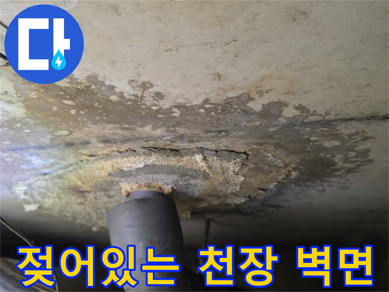 물샘 현상으로 인해-부풀어 오르고 변색된 천장 마감재의 상세 모습입니다.