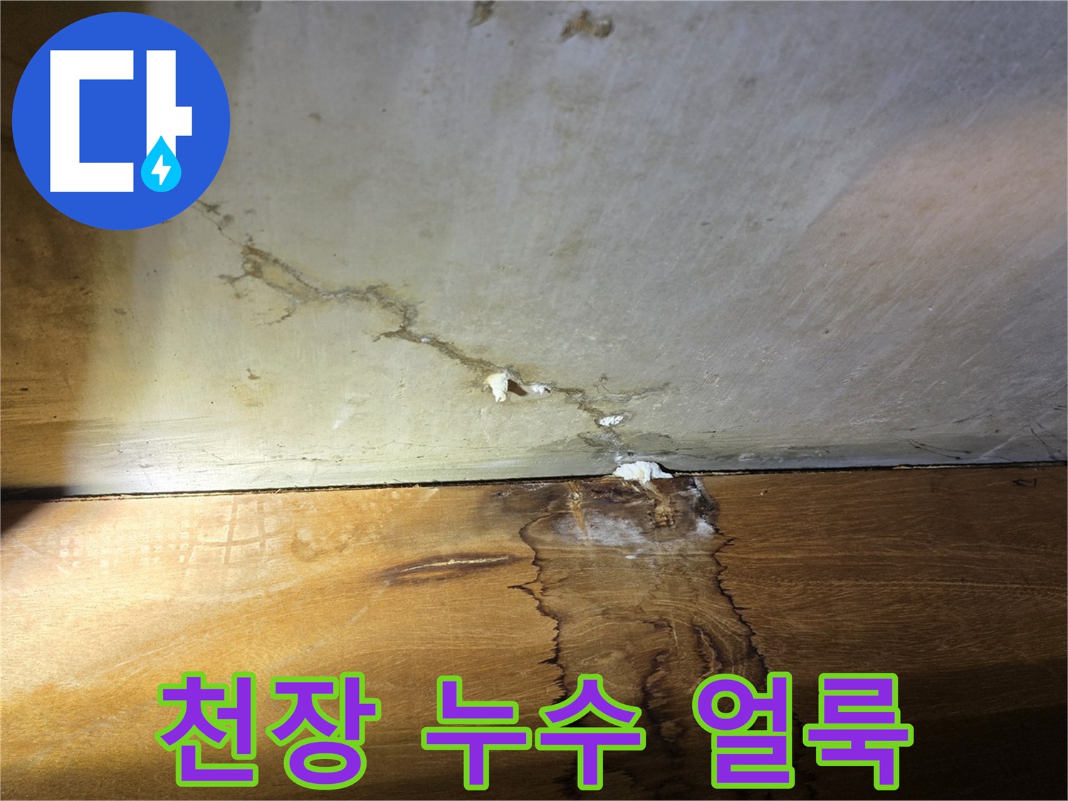 물샘-흔적이-남은-천장-마감재