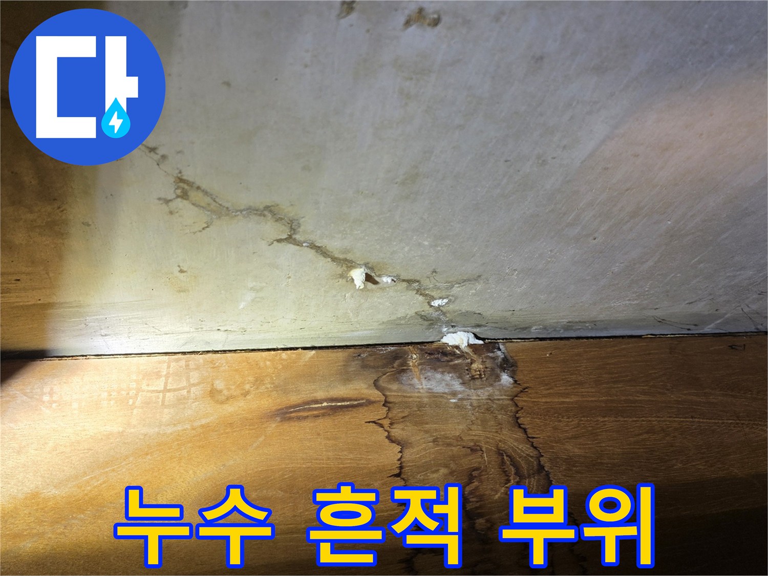 물자국이-보이는-천장-벽면-경계