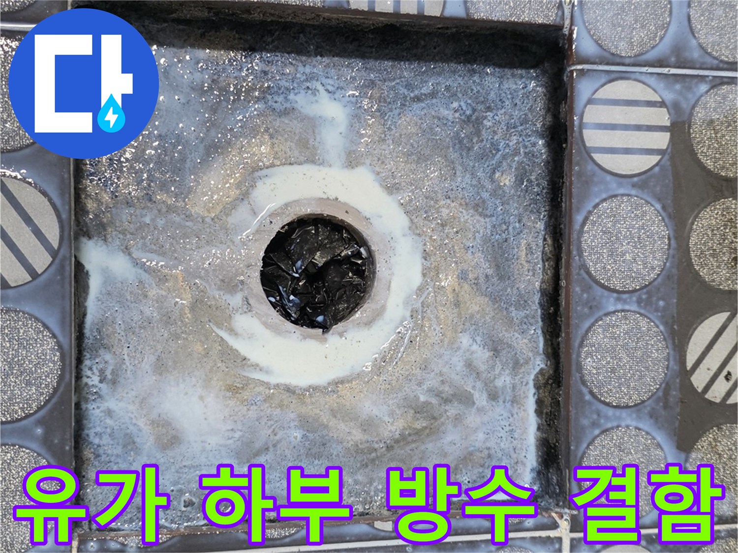 배수구-주변의-방수층-파손-및-부식-상태