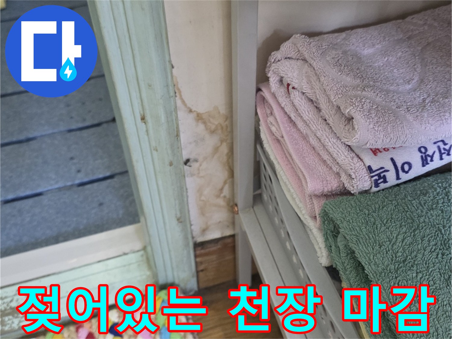 습기가 번져 있는-욕실 입구 상부 천장면