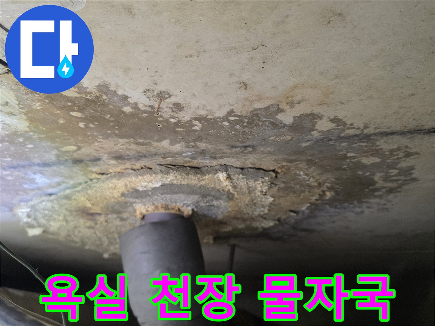 아랫집 욕실 천장-배관 주변에 넓게 퍼진 누수 흔적 사진