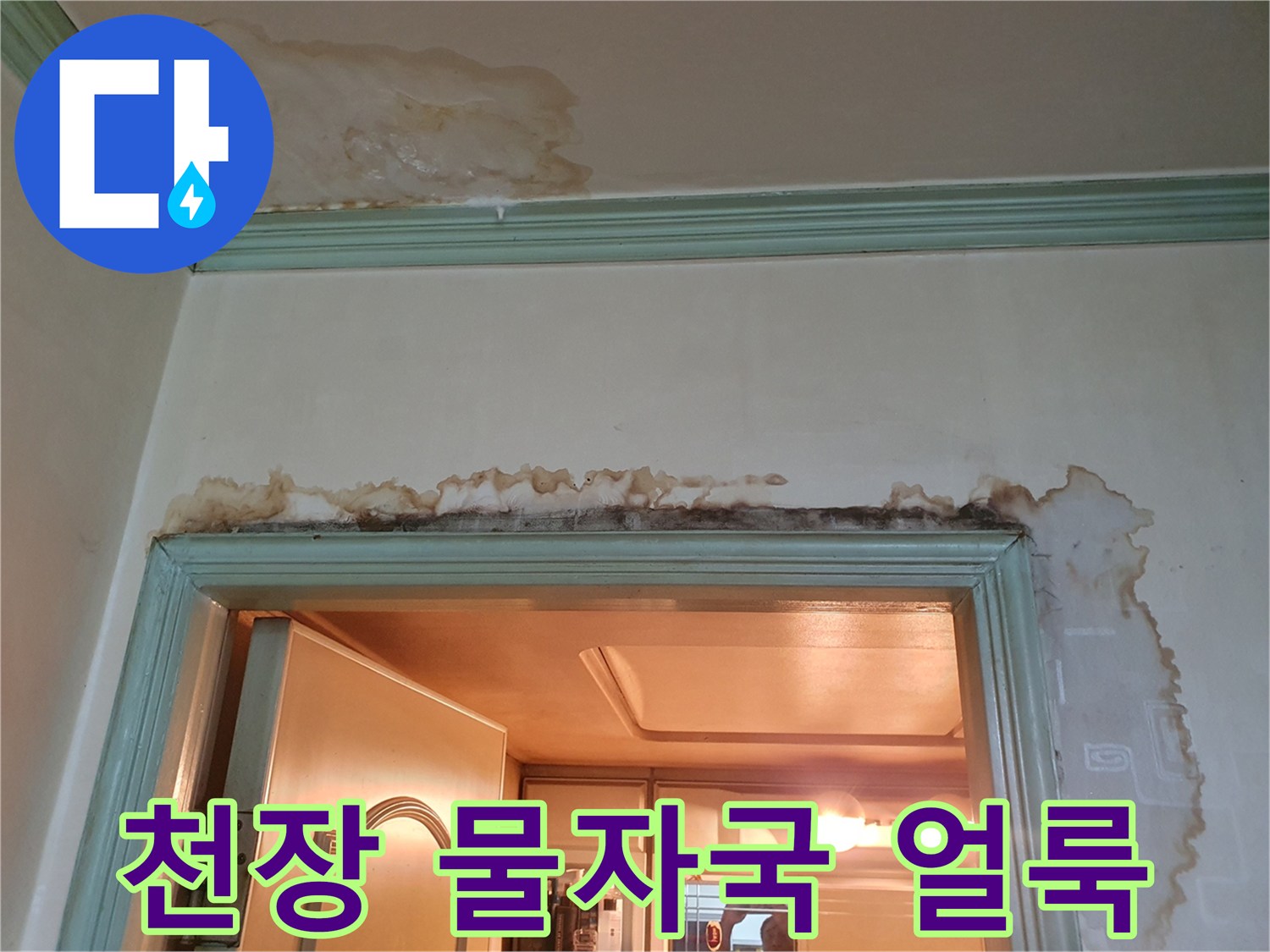 아랫집-천장과-벽면의-심한-물자국-및-변색-상태