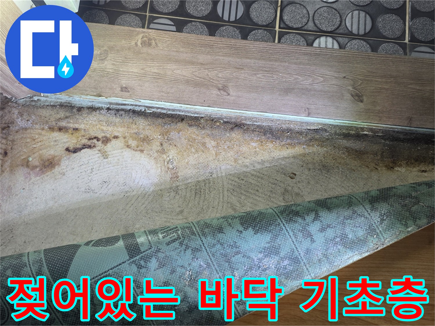 욕실 내부-물에 젖어 변색된 콘크리트와 방수층
