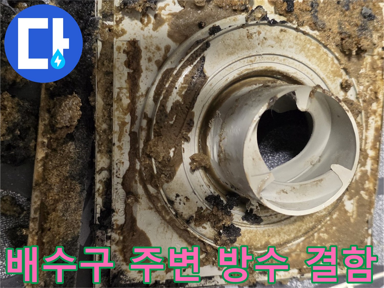 욕실 배수구 유가 주변의 부식된 방수층 상태