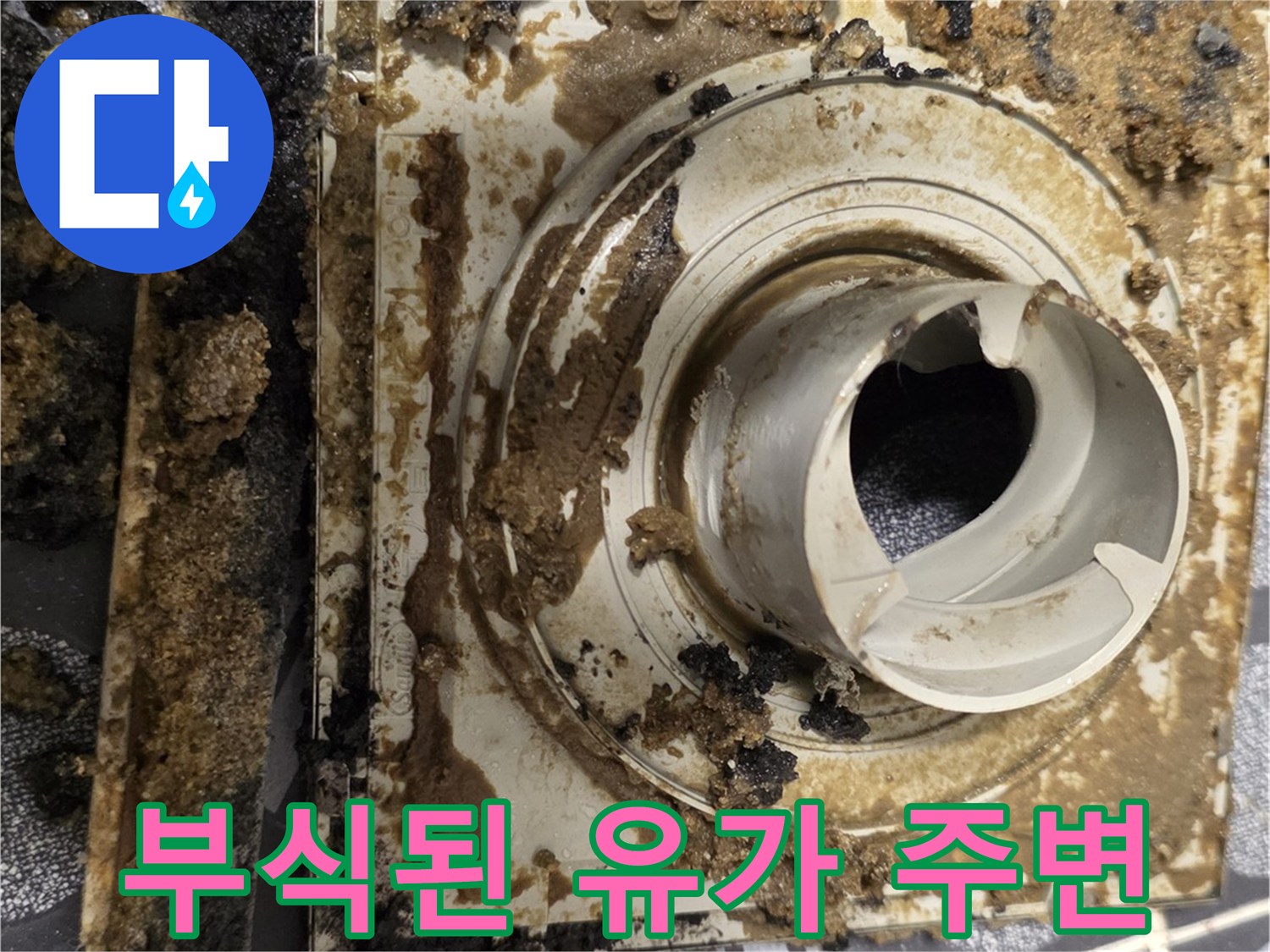 욕실-배수구-유가-주변의-심하게-부식된-방수층-상태