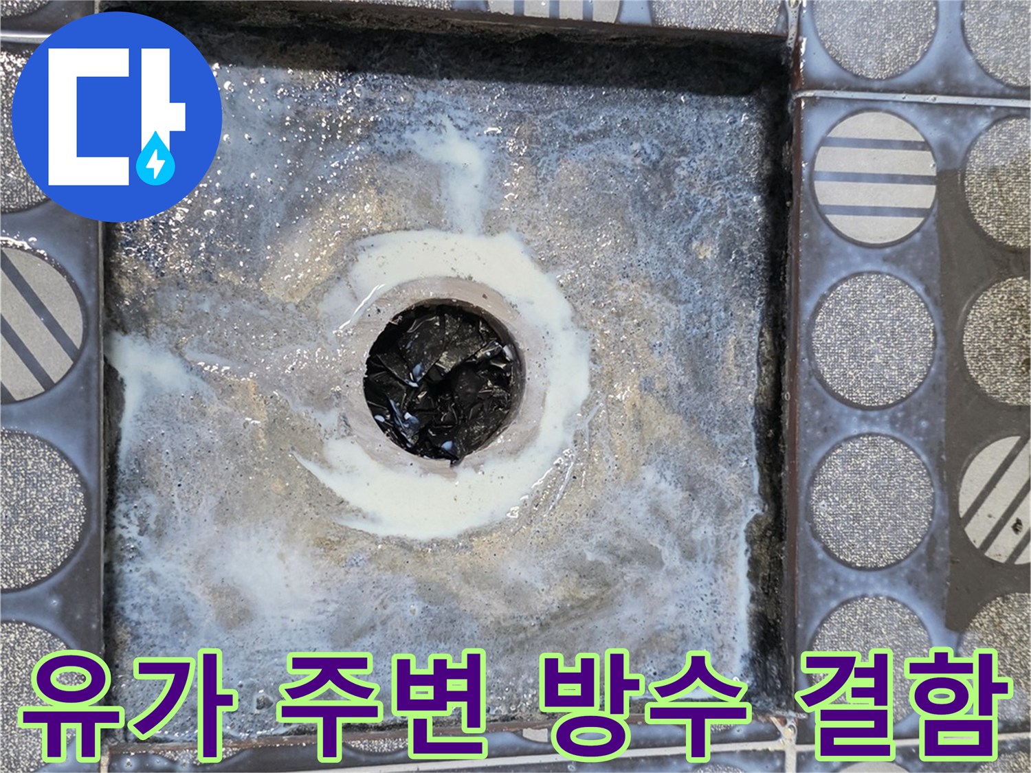 욕실-배수구-주변-방수층-파손-상태-확인