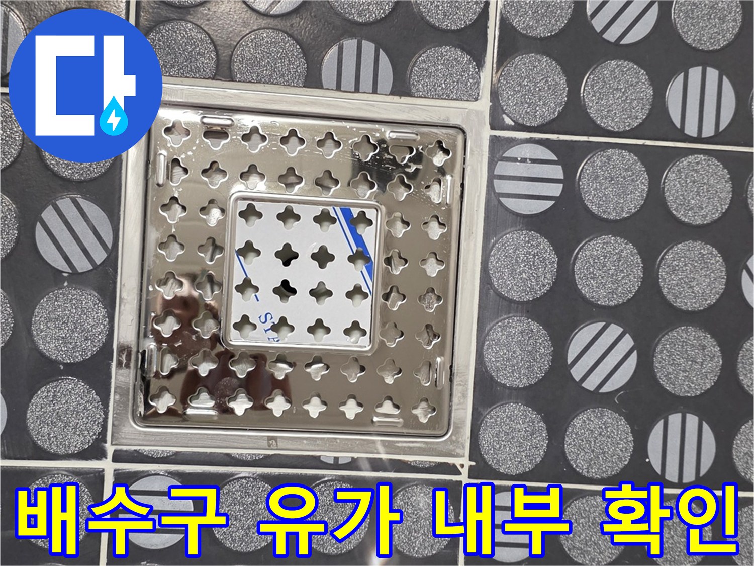 욕실-유가-덮개-제거-후-내부-상태-촬영