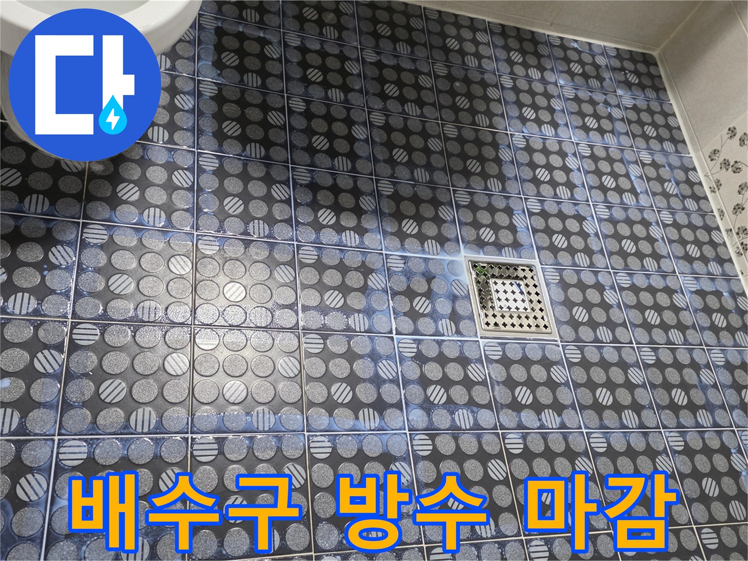 정갈하게 시공된 화장실 바닥 타일과 유가