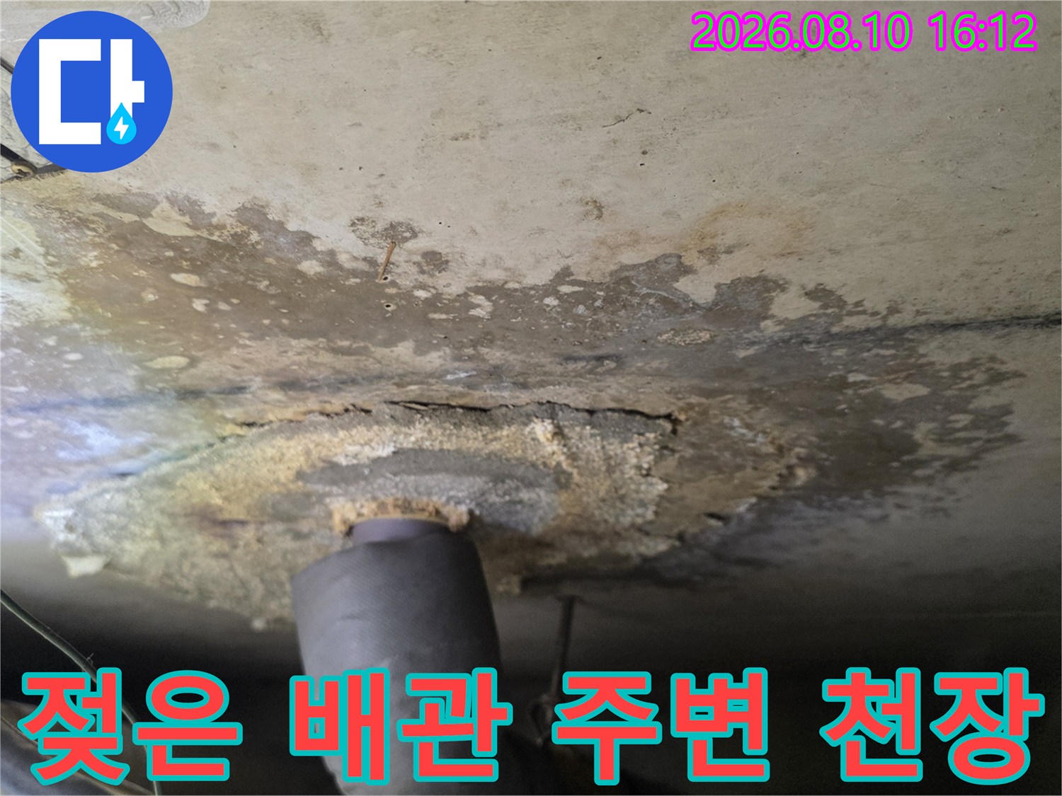 천장 배관 부위-물에 젖어 얼룩진 마감재 상태