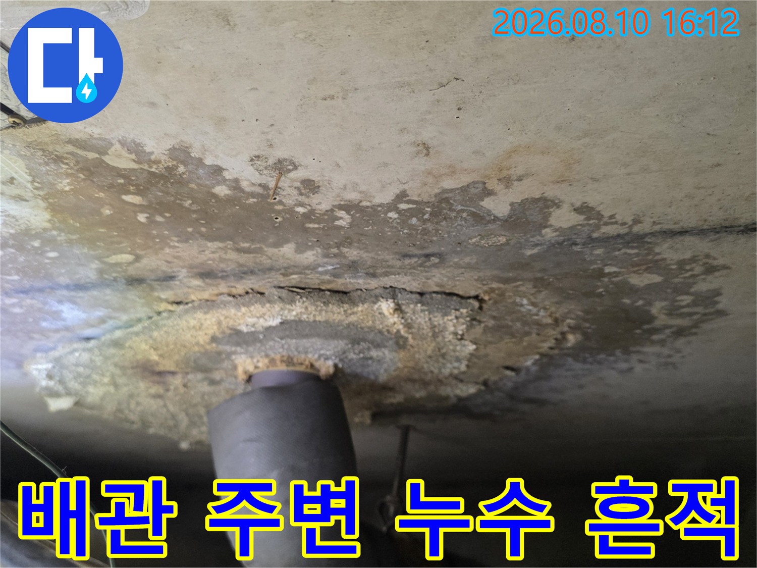 천장 배관 연결 부위-젖어 있는 마감재와 물때 얼룩