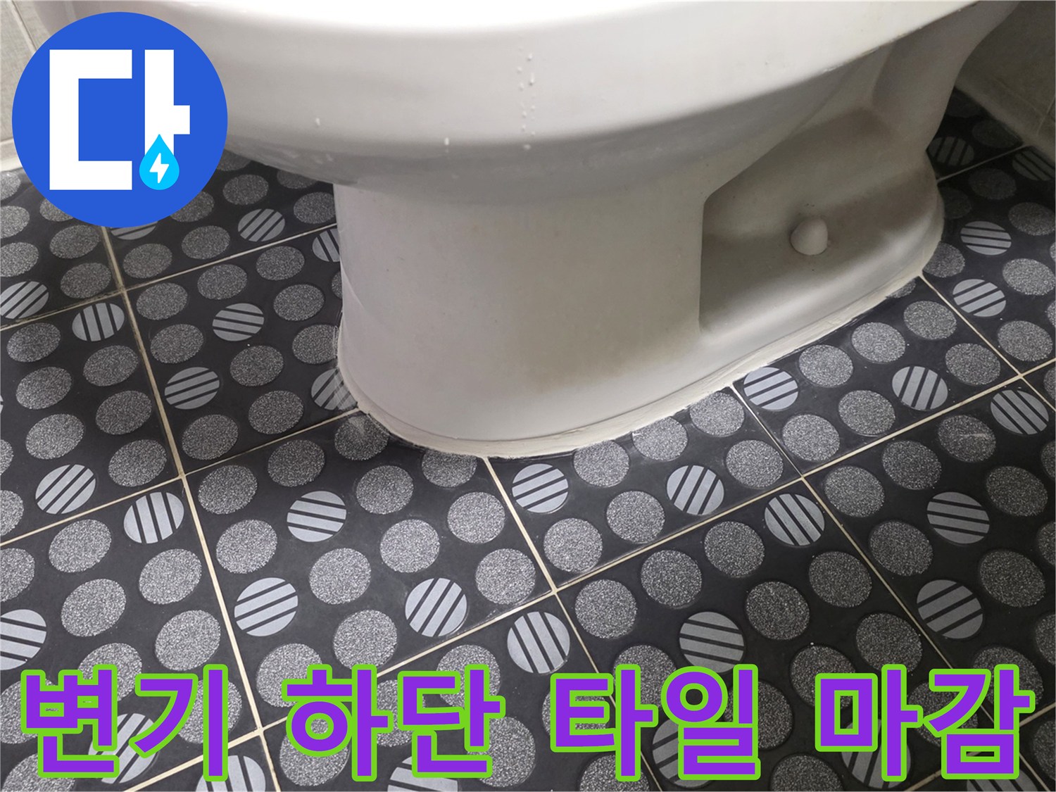 화장실 변기 아래쪽-패턴 타일과 변기 도기 접촉 부위