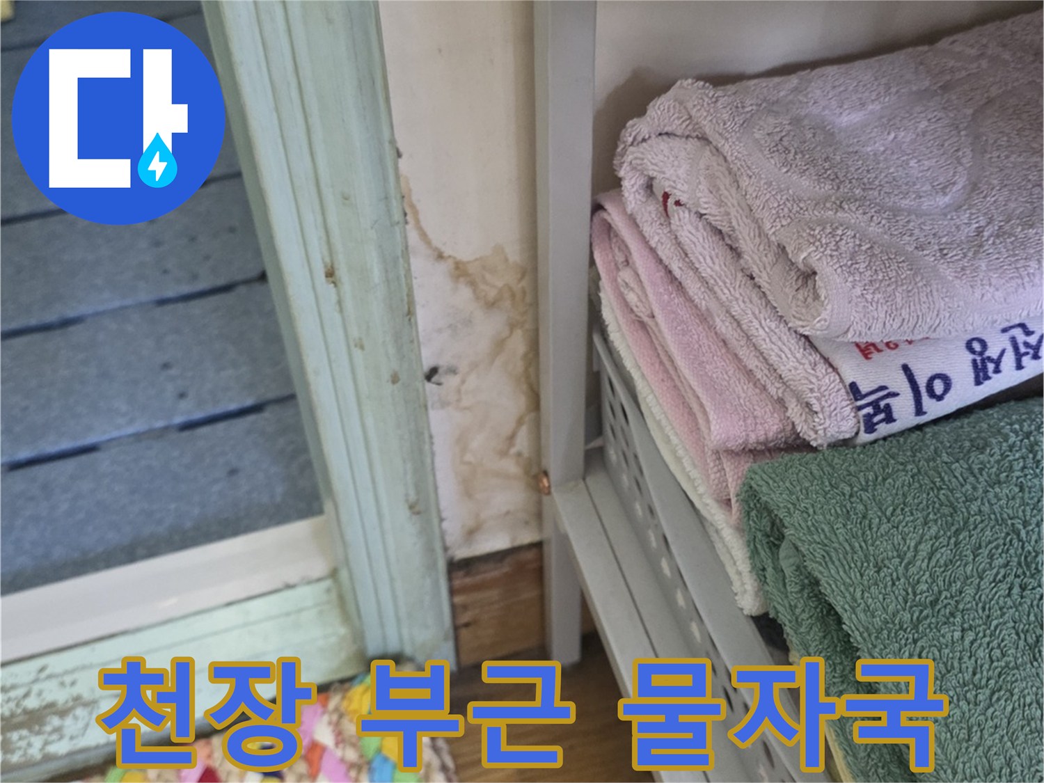 화장실-입구-상단부-누수-피해-상태