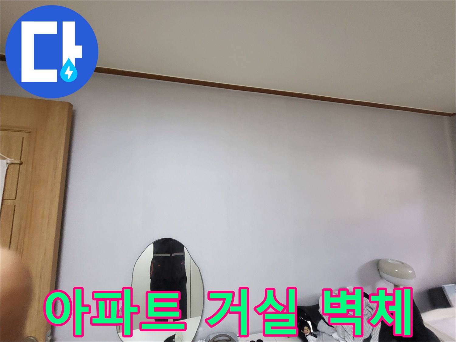 누수 탐지를 위해 점검 중인 아파트 내부 벽면