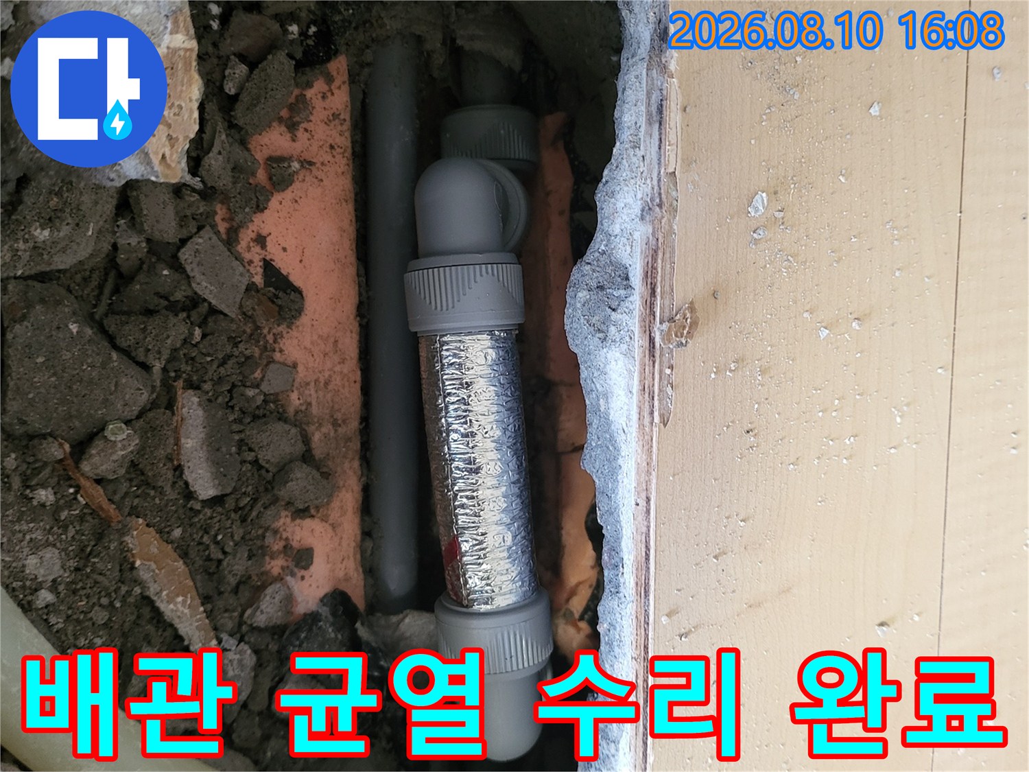 배관의 갈라진 틈을 찾아내어 새 부속으로 교체한 작업 결과물입니다.