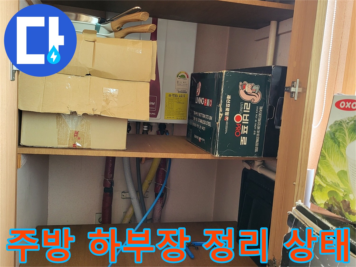 싱크대 하부 공간-배관 점검을 위해 확보된 내부