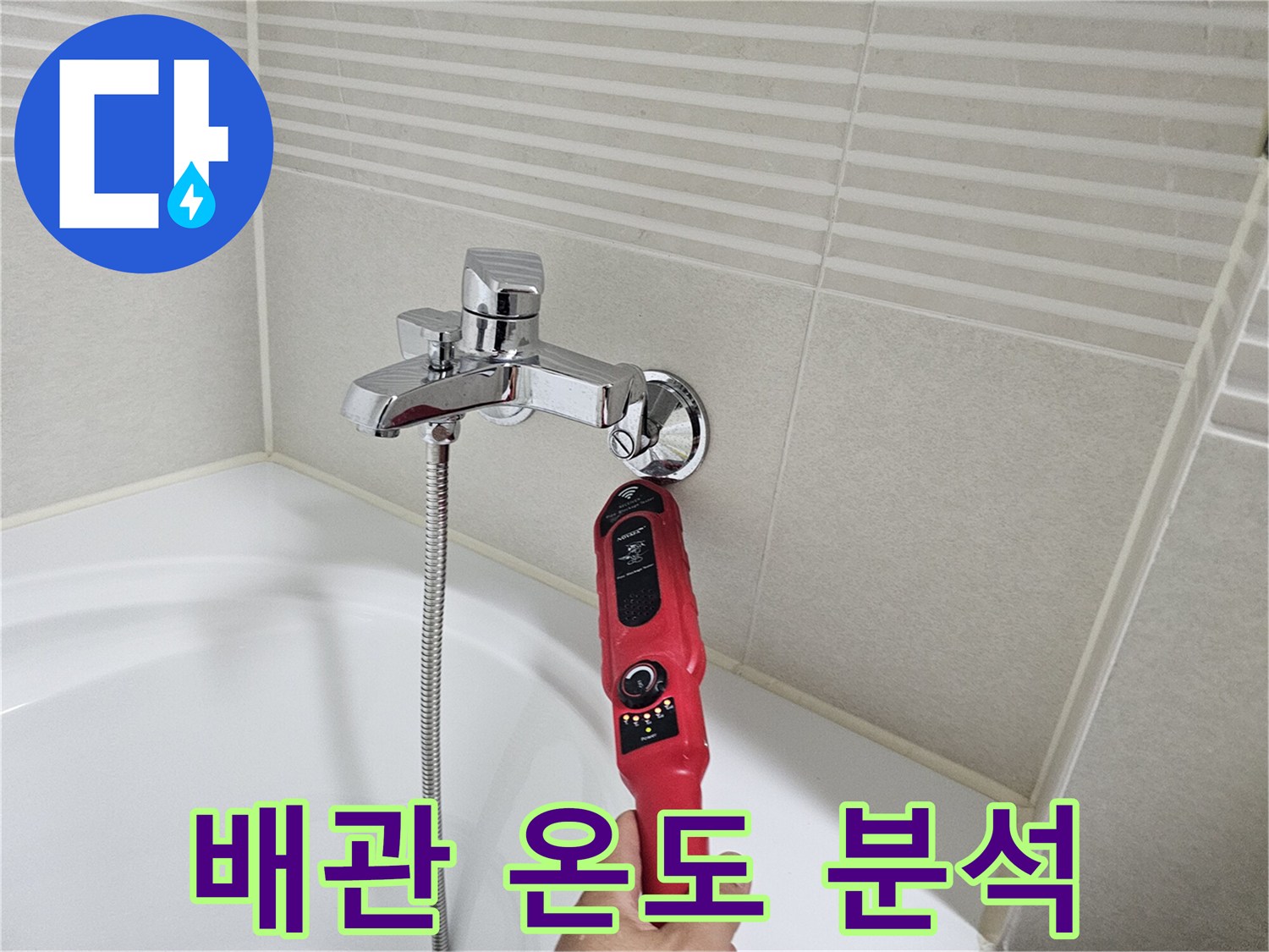 수전 연결부 벽면의 열화상 측정 작업 중인 모습