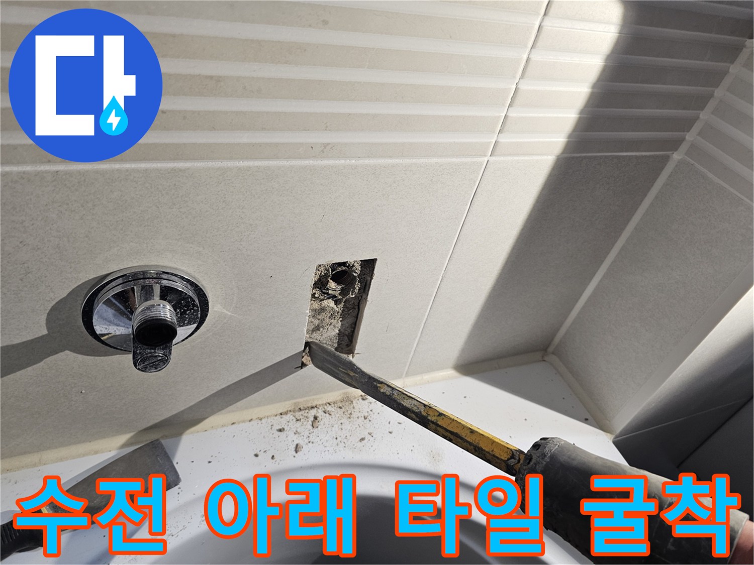 수전 주변의 타일을 제거하여 매립된 배관을 노출시킨 상태입니다.
