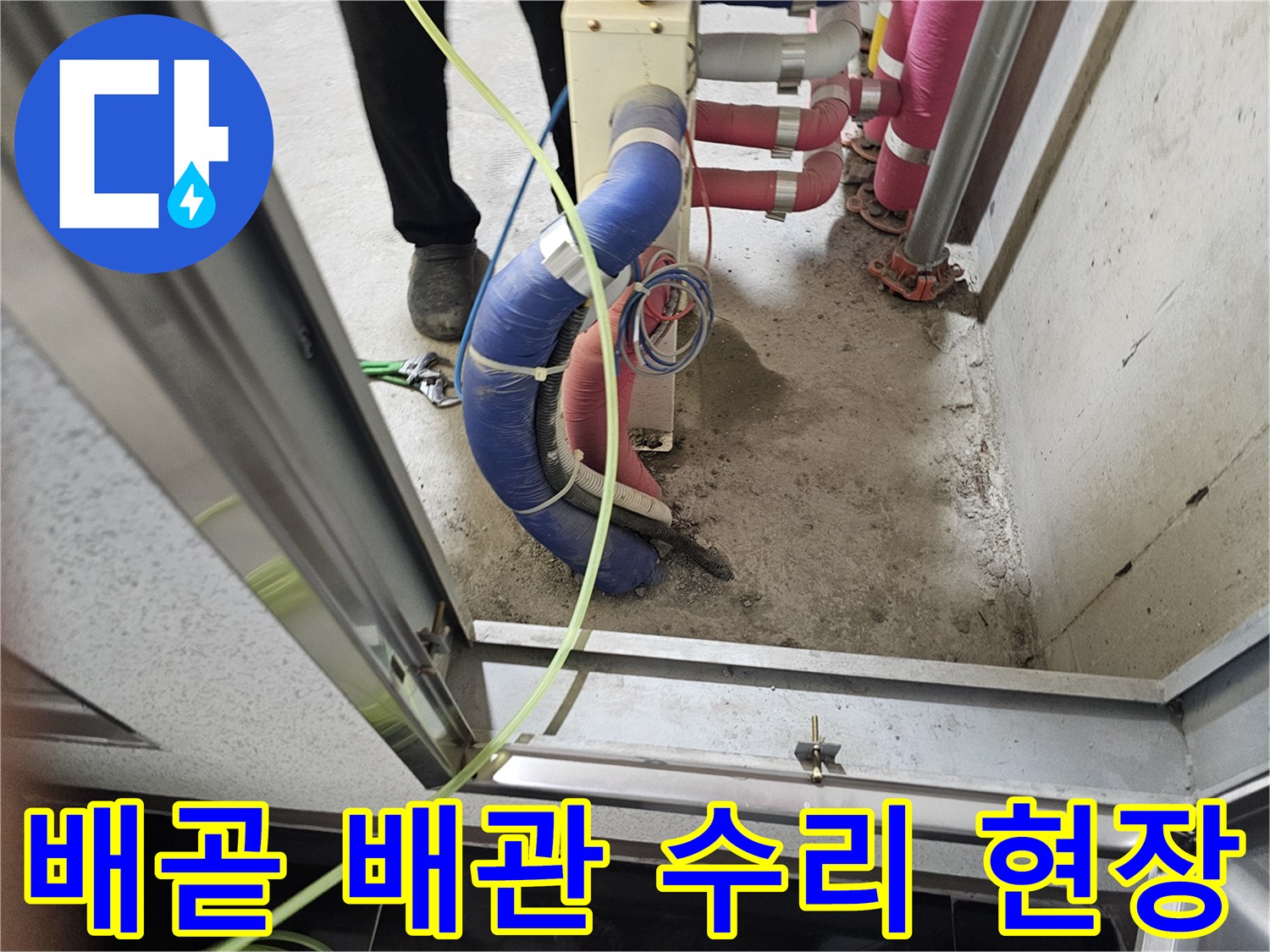 시흥 배곧동 화장실 내부 배관 연결 부위 점검 모습