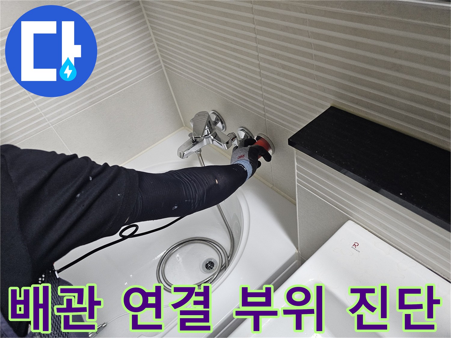 욕실 수전 주변의 배관 결함을 찾기 위해 점검하는 모습