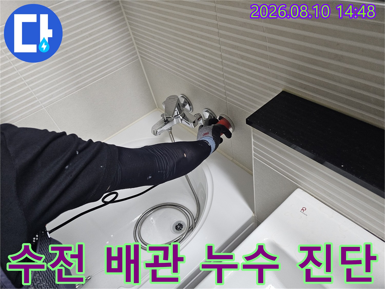 욕조 수전 주변-누수 지점을 찾기 위한 정밀 점검 모습