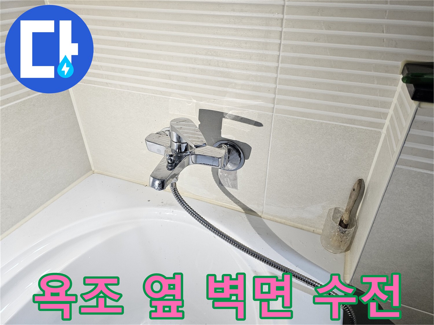 욕조와 인접한 화장실 벽면의 수전 모습