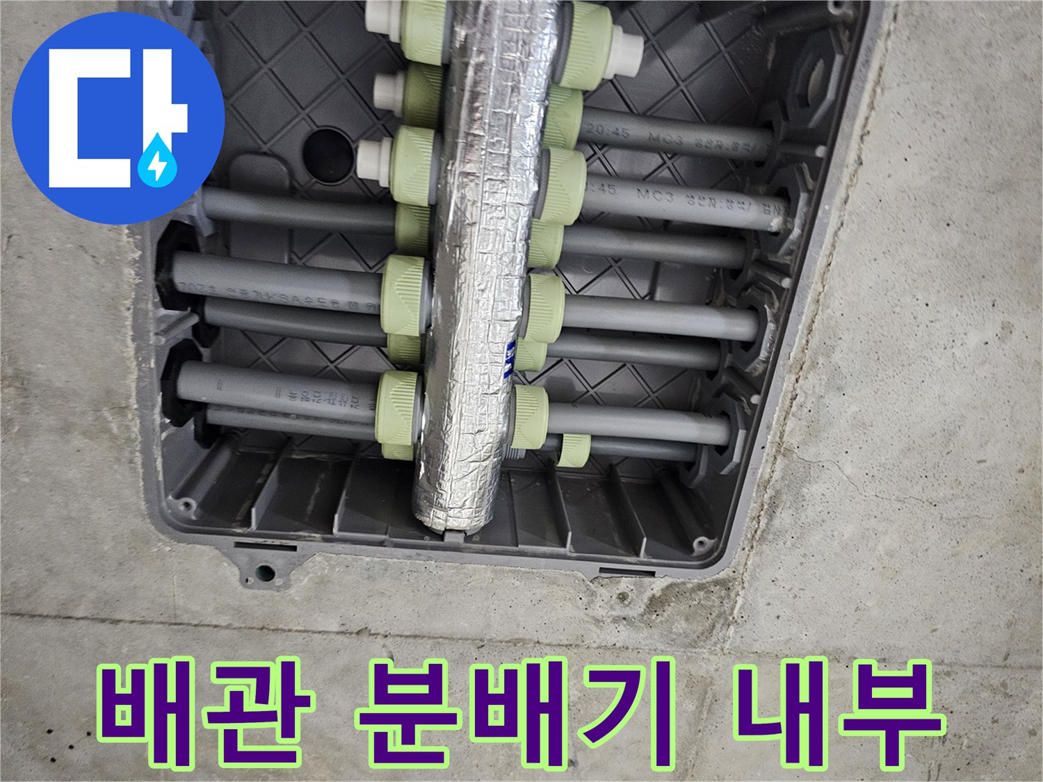 은박 보온재로 감싸진-수도 분배기 연결부