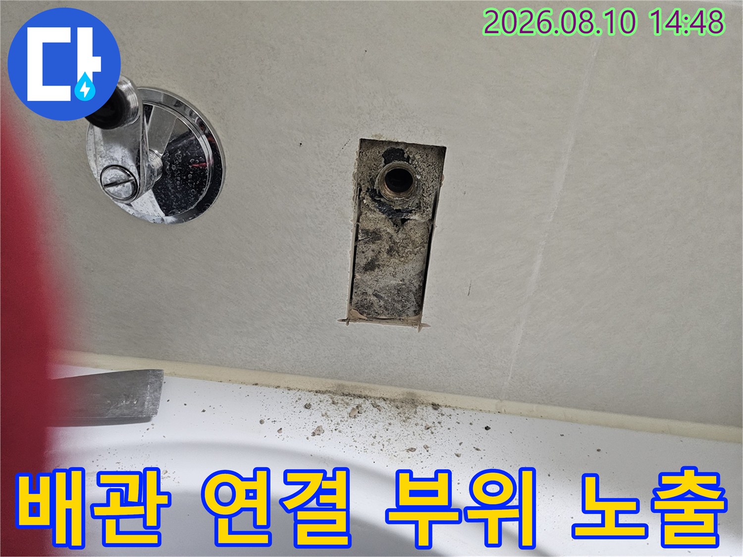 타일 절개 후 드러난 누수 의심 배관과 주변 습기 상태