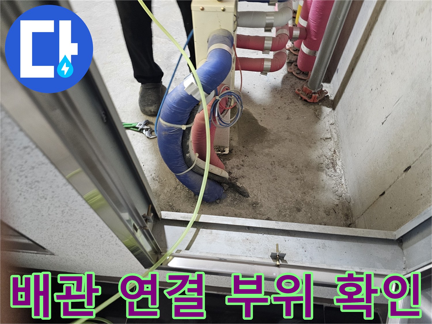 화장실 벽면 내부-노출된 배관과 연결 부속 상태 점검 중
