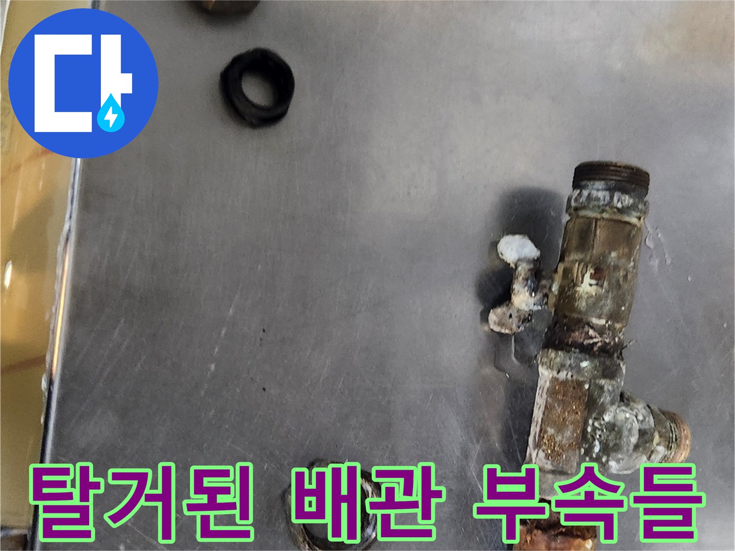 누수-원인을-찾기-위해-분리한-노후-배관-구성품