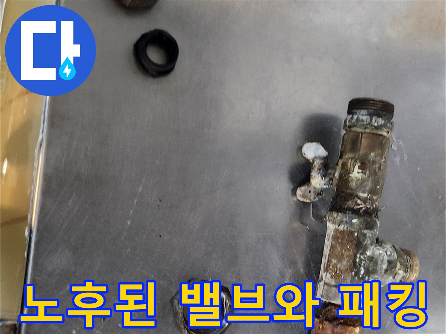부식 상태가 심한-T자형 분기 밸브 및 탈거된 연결 부속들