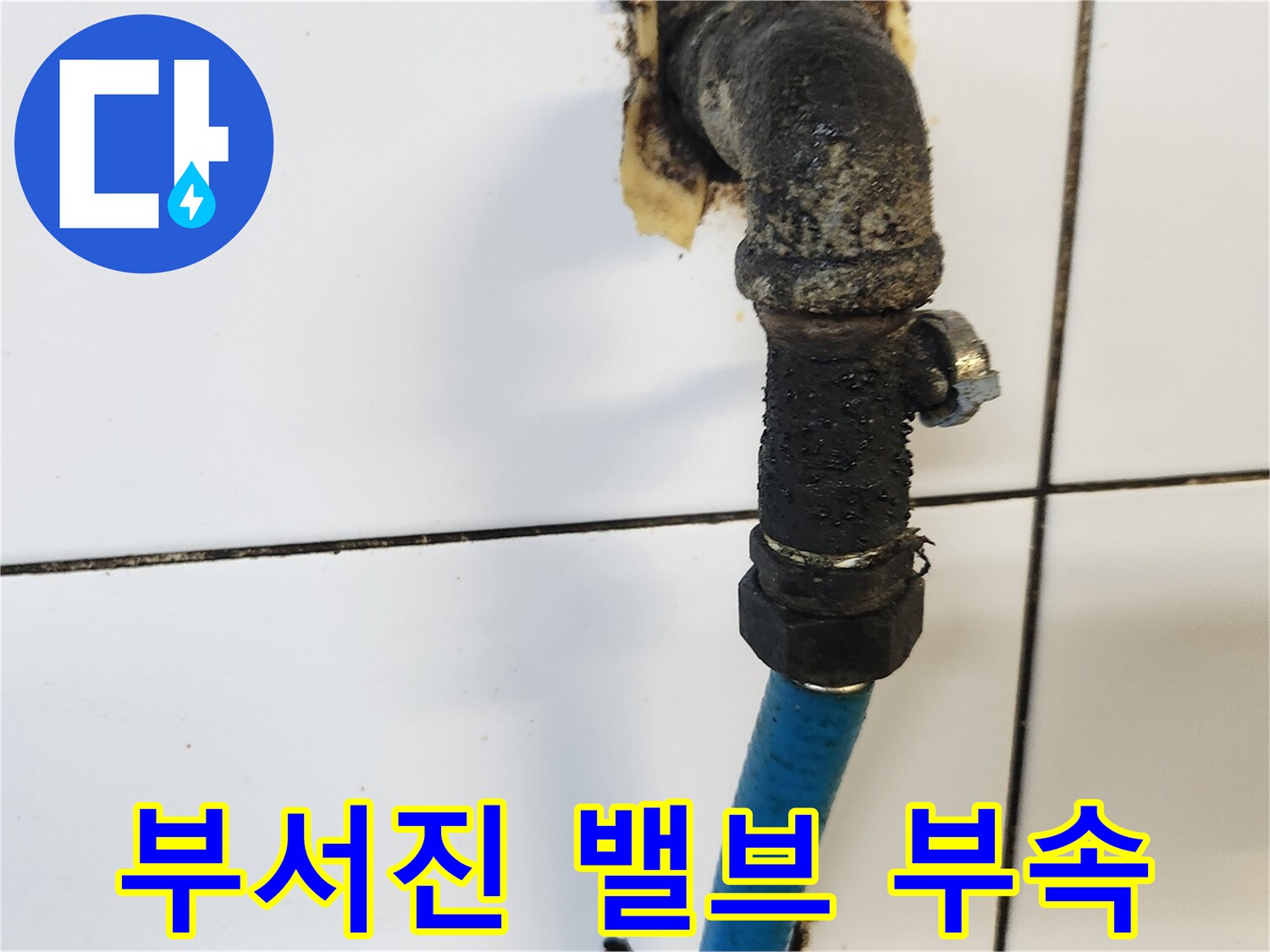 부식이-심하여-교체가-필요한-온수-연결-배관