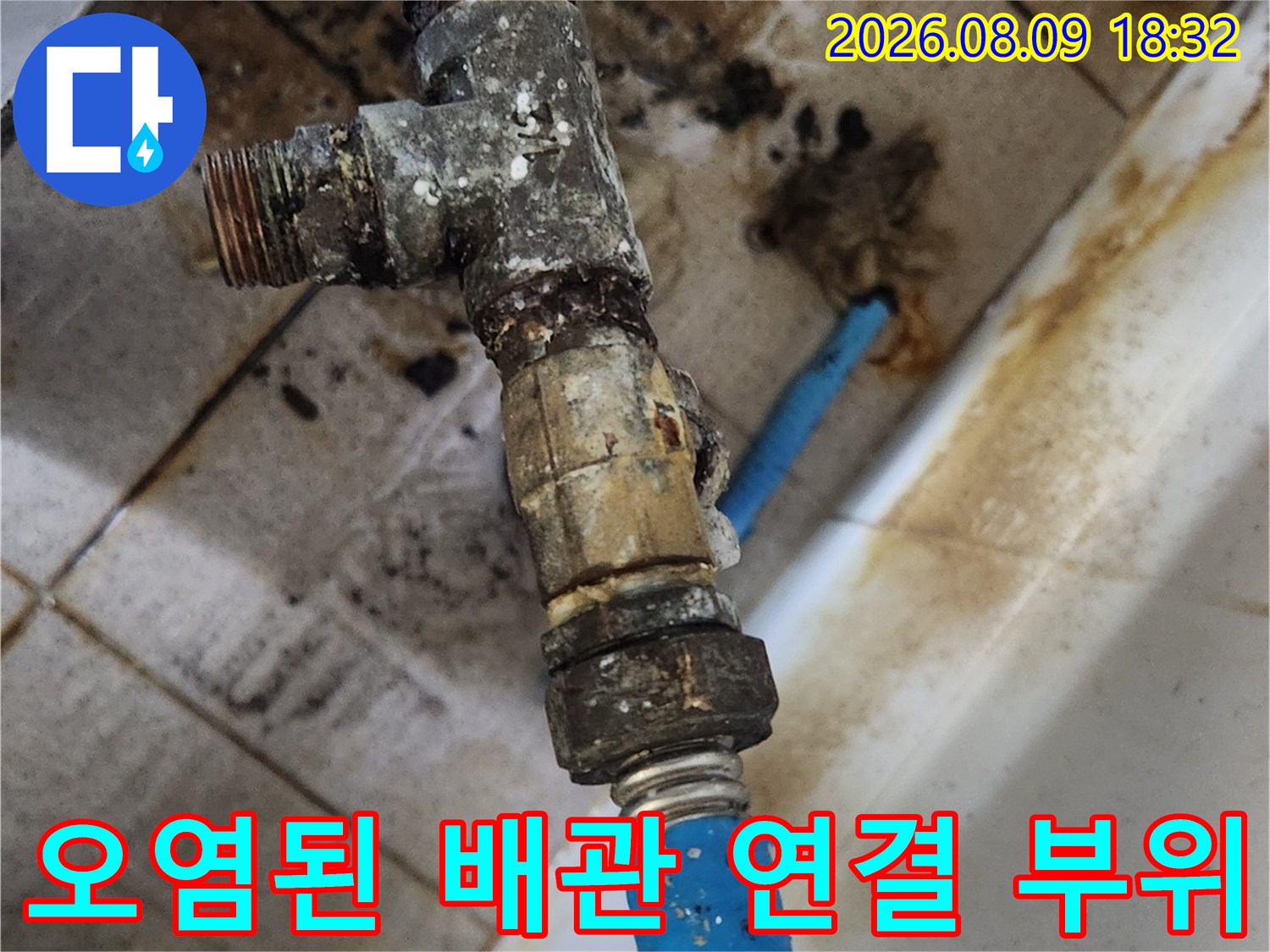 삼청동 현장-물때와 부식으로 오염된 수도 배관 연결 지점