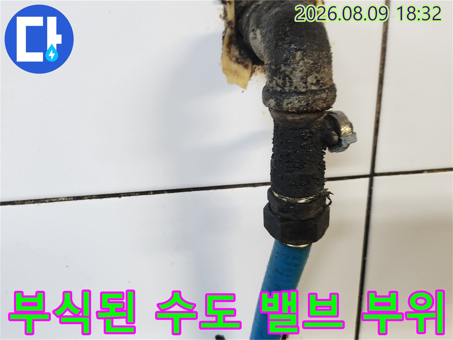 삼청동 현장-심한 부식과 오염이 나타난 온수 앵글밸브
