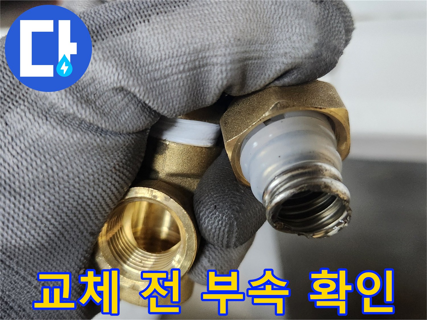 새 부품 설치 전-기존 밸브 내부 구성품 점검 중