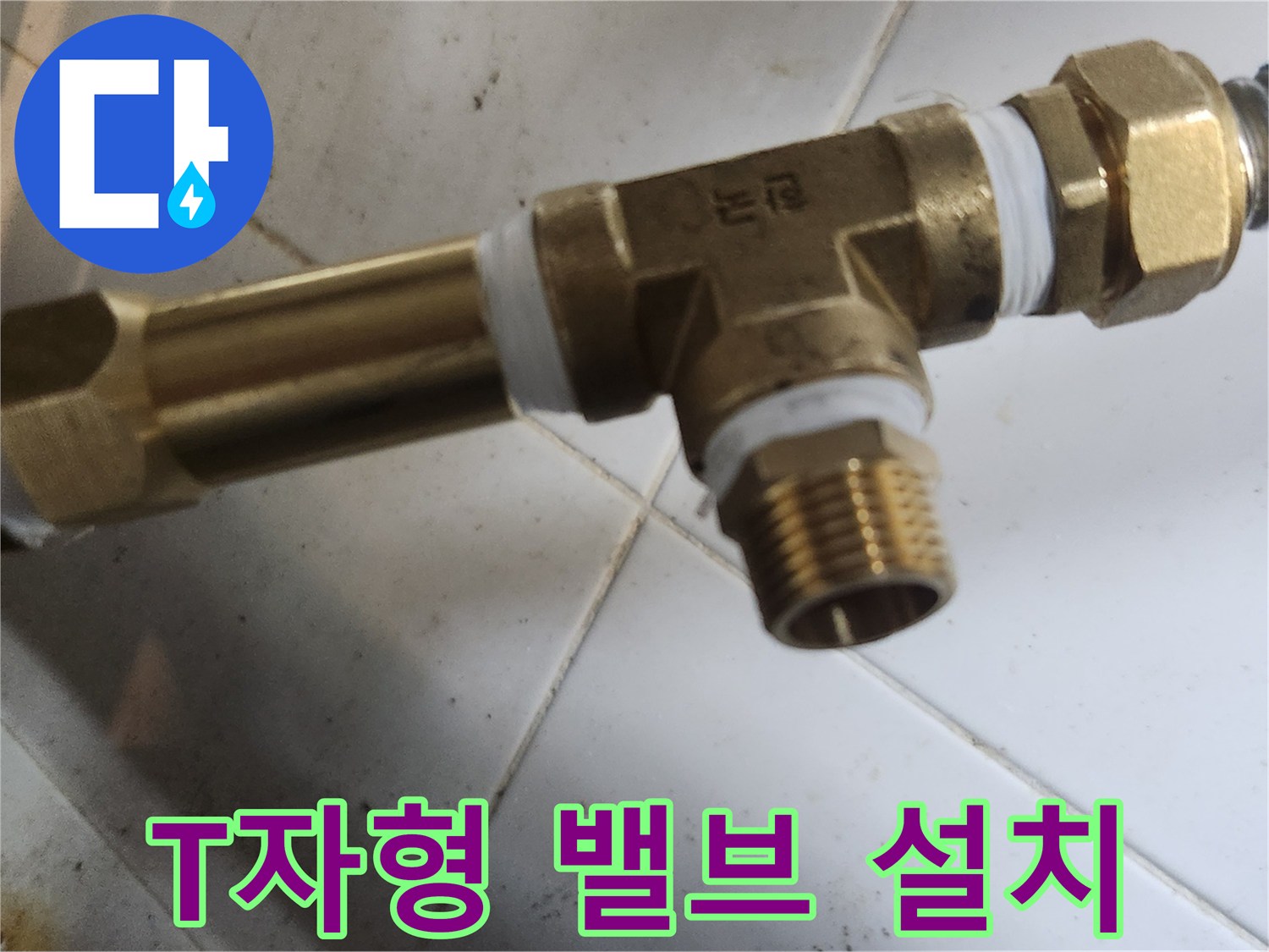 새로운 T자형 분기 밸브를 배관에 연결하는 모습