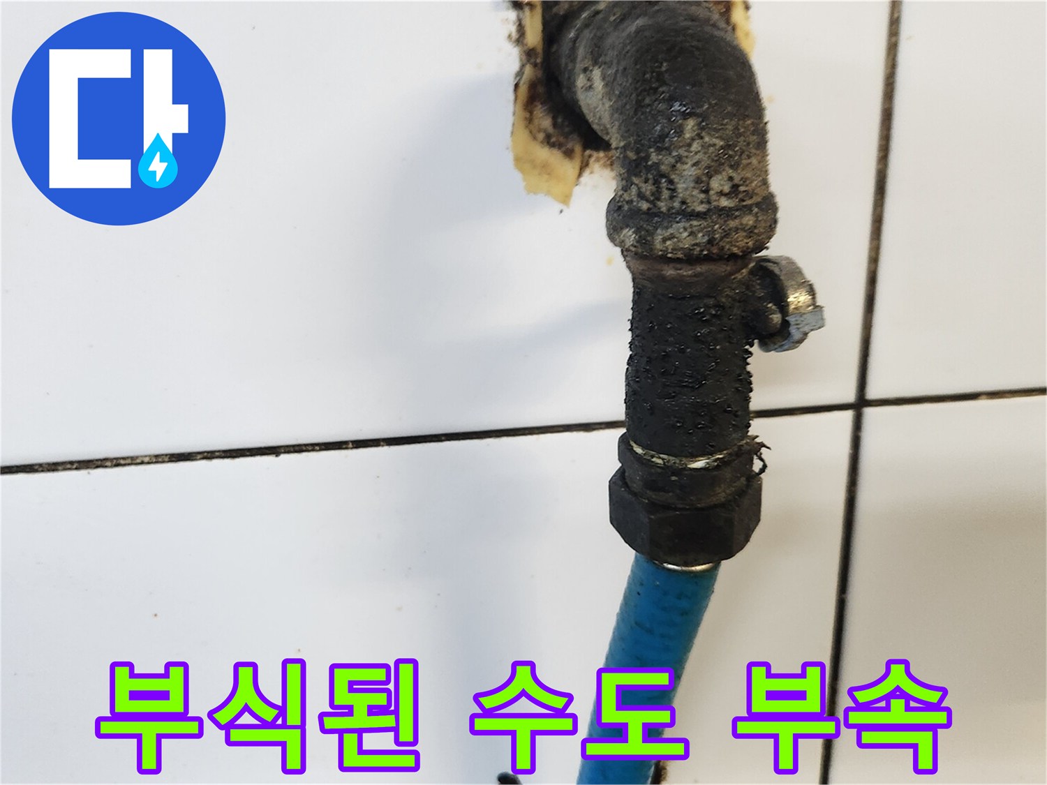 심하게-부식되어-있는-싱크대-하단-배관-부품