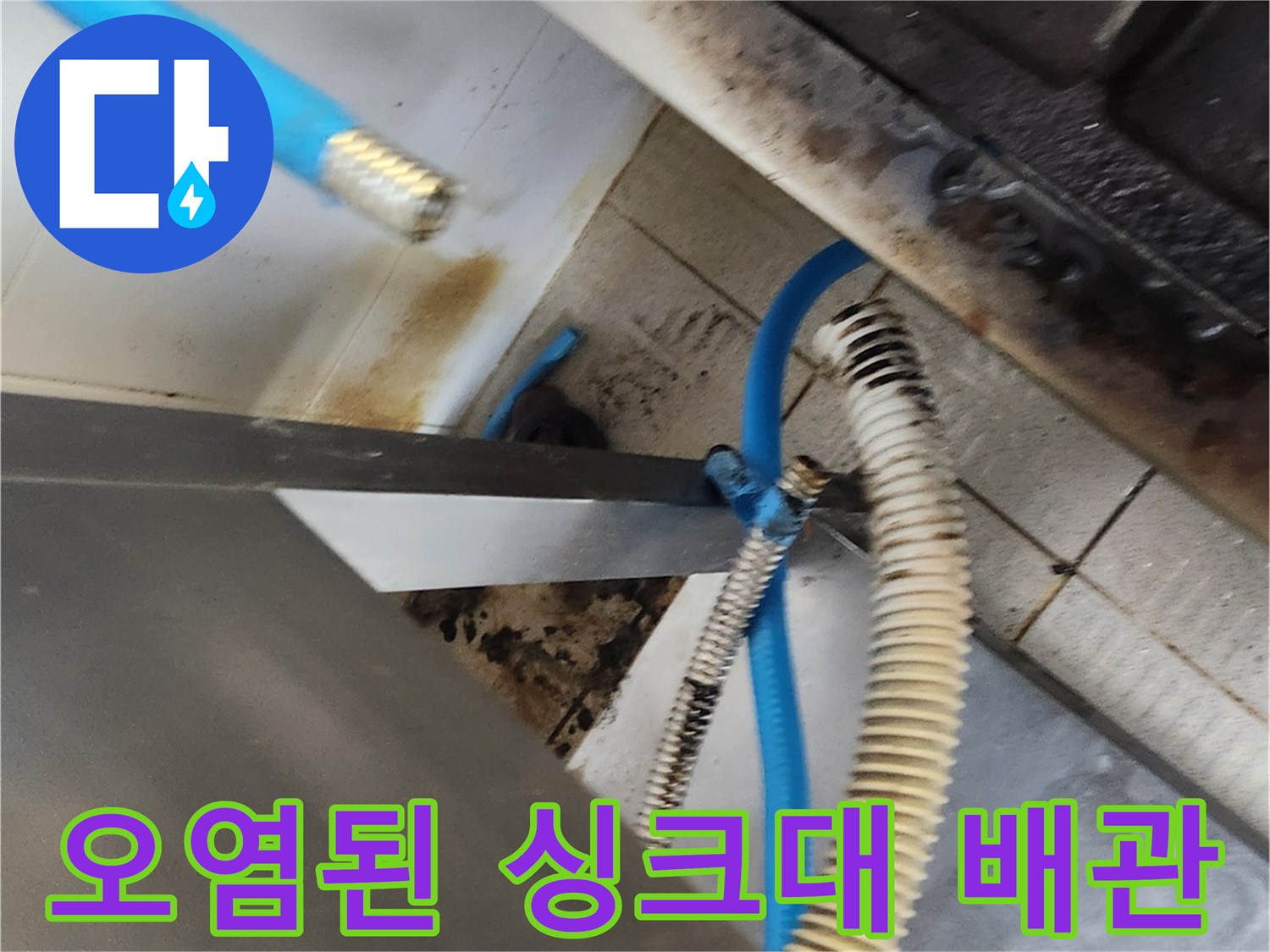 싱크대 밑-물샘 흔적이 있는 배관 부위