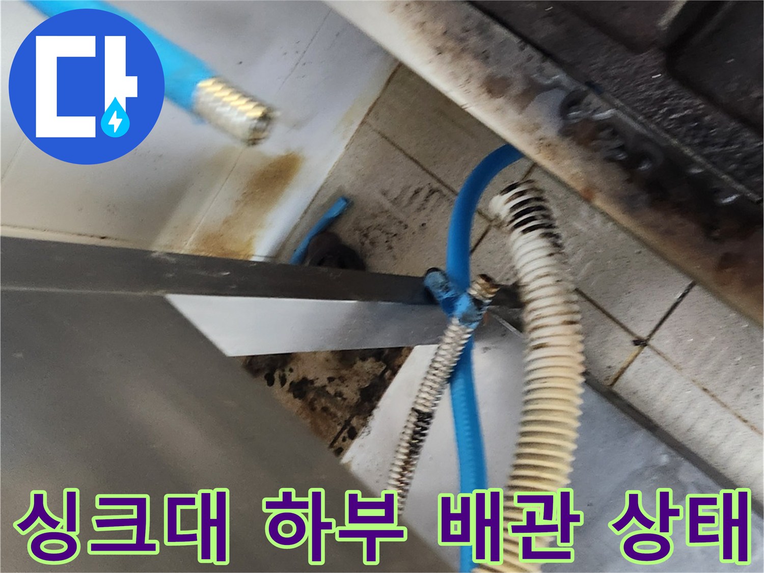싱크대 밑-오염된 배관 및 호스 연결 부위