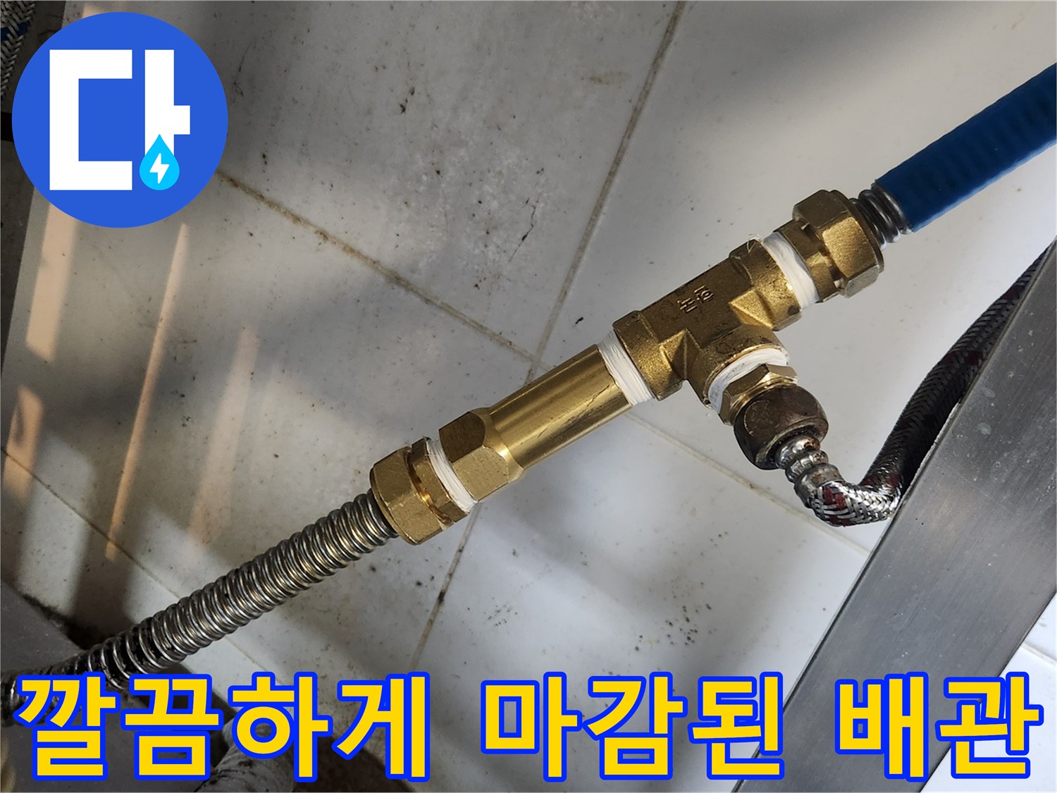 싱크대 아래 배관의 T자형 밸브와 연결 호스 모습