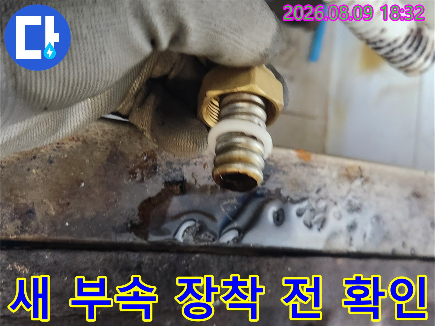 종로구 삼청동-주방 싱크대 하부 배관 부속 점검 모습