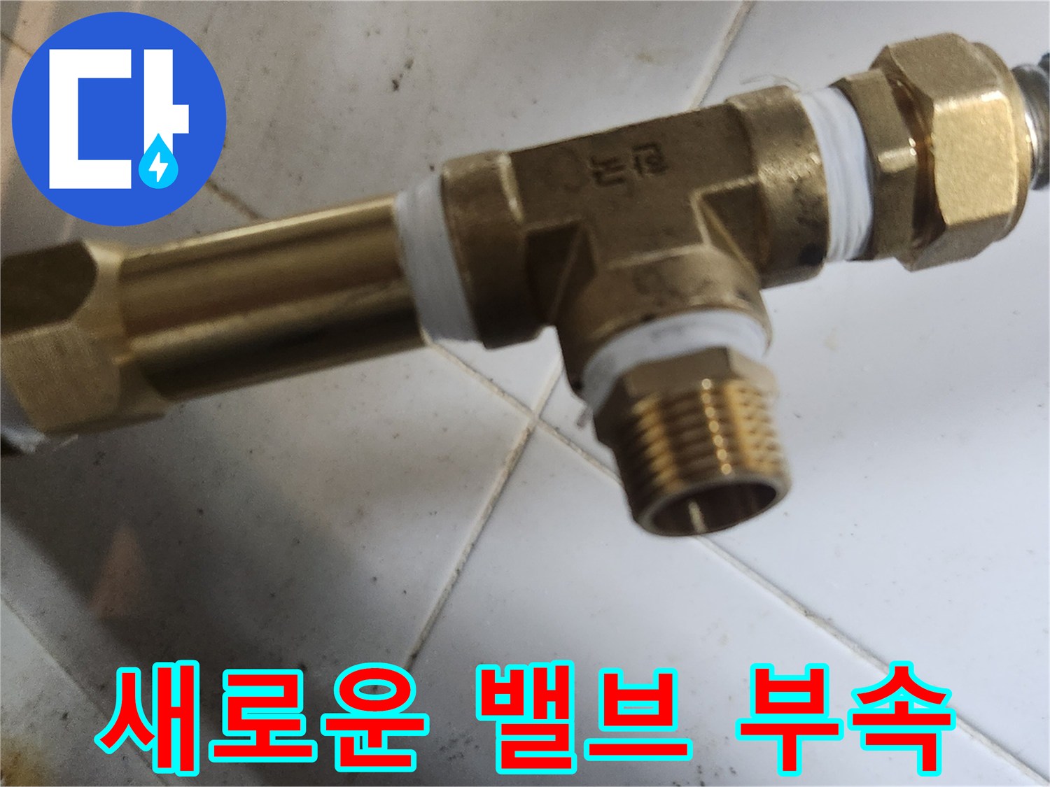 황동 재질로 제작된-T자형 분기 밸브와 연결 호스