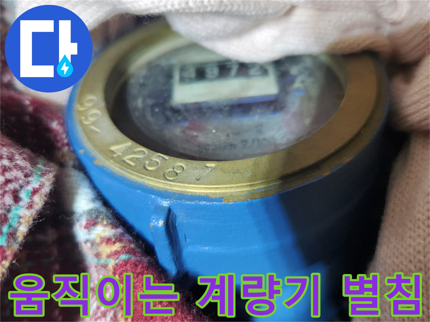 계량기-숫자판-근처의-별침-작동-모습입니다.
