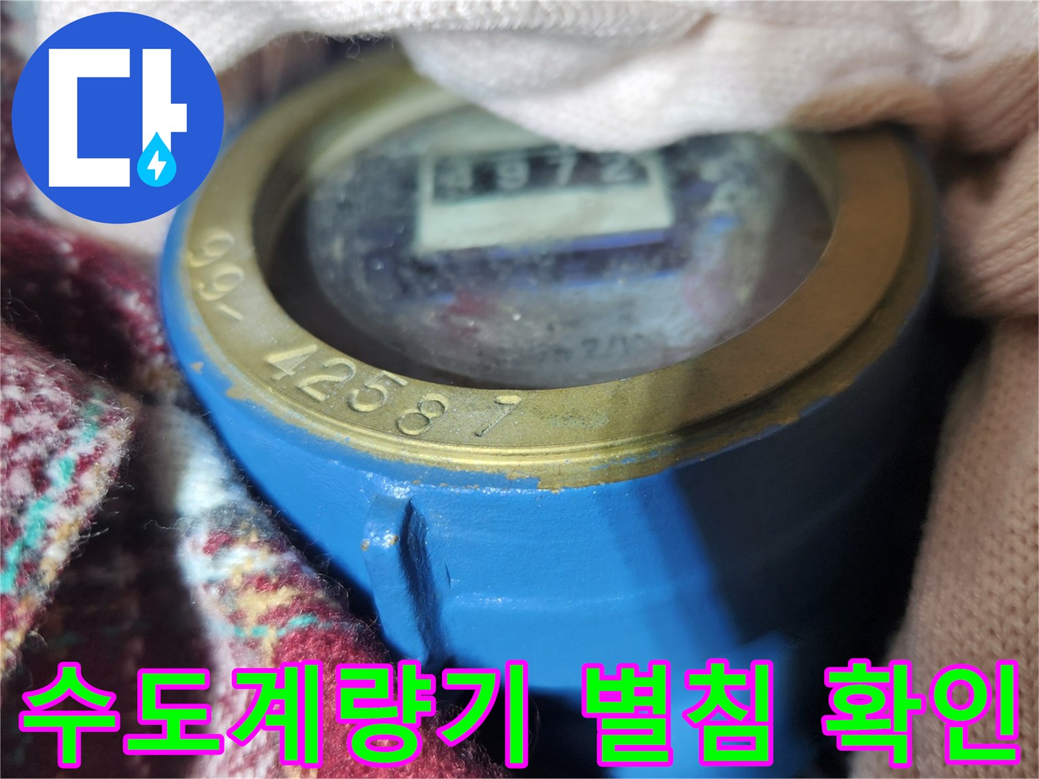 수도 계량기의 숫자가 표시된 부분과 별침의 움직임을 관찰하는 모습입니다.
