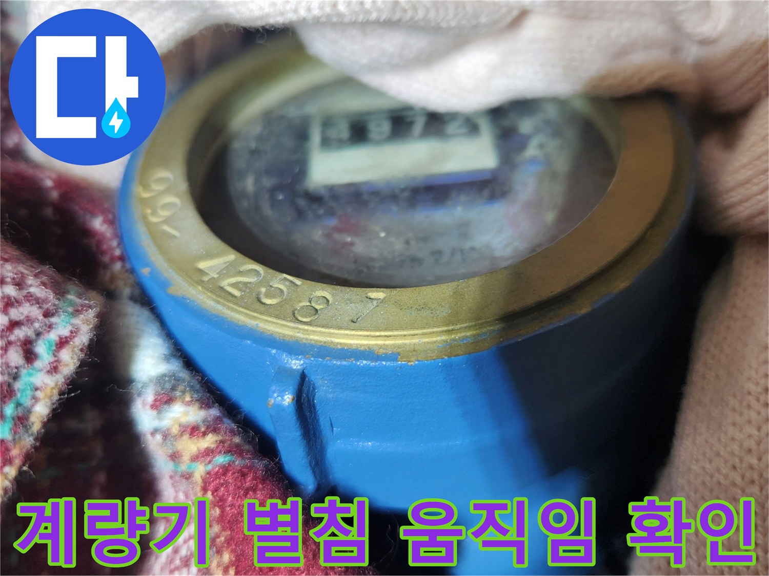 파란색 계량기 몸체와 숫자가 보이는 유리 덮개 부분입니다.